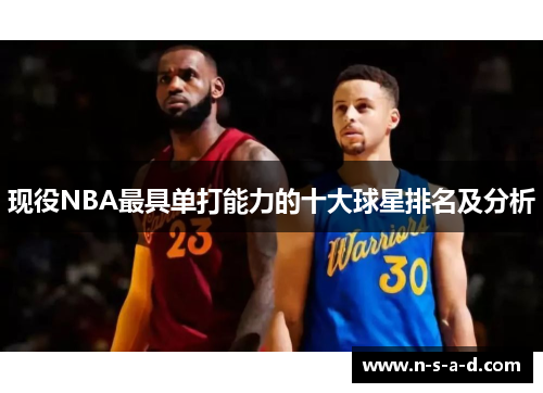 现役NBA最具单打能力的十大球星排名及分析