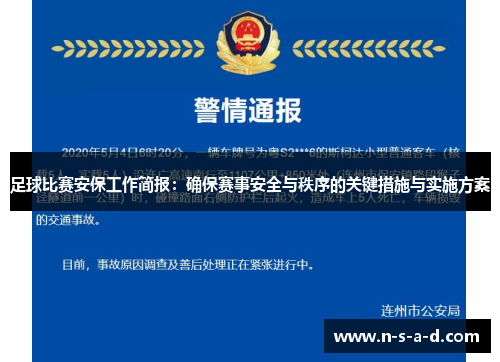 足球比赛安保工作简报：确保赛事安全与秩序的关键措施与实施方案